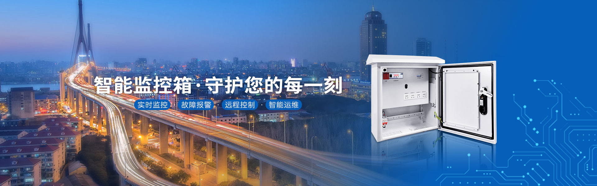 智能监控箱