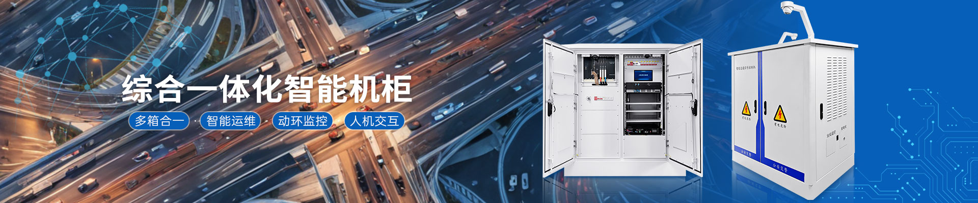 综合一体化机柜